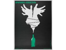 PLAKAT PUBLISHING HOUSE. -  Cause alcohol. Defected children, social degradation, hooliganism, accidents.